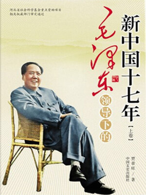 cover image of 毛泽东领导下的新中国十七年